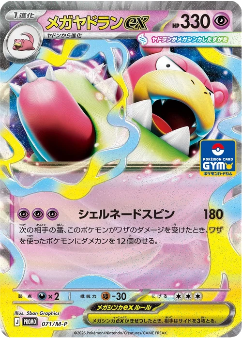 メガヤドランex