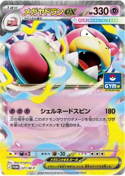 メガヤドランex