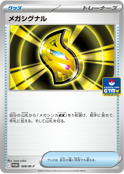 メガシグナル