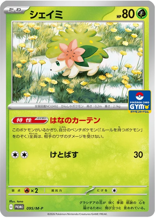 シェイミ