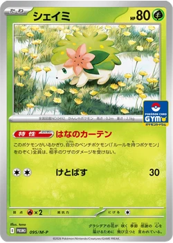 シェイミ