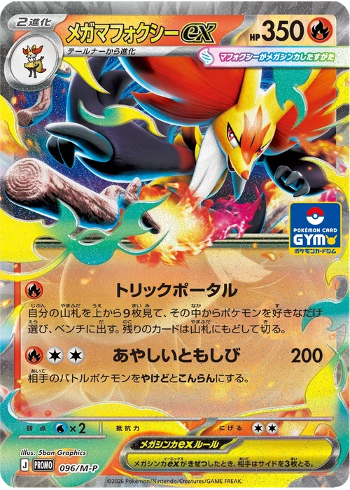 メガマフォクシーex