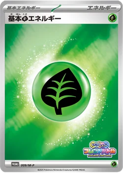 基本草エネルギー