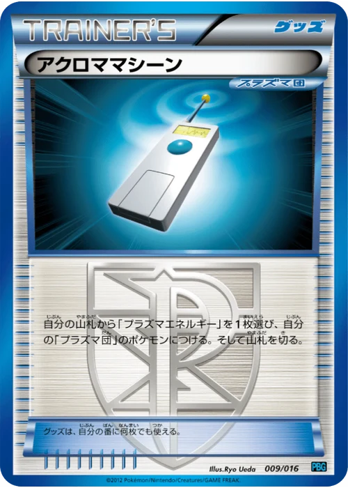 アクロママシーン