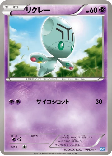 リグレー