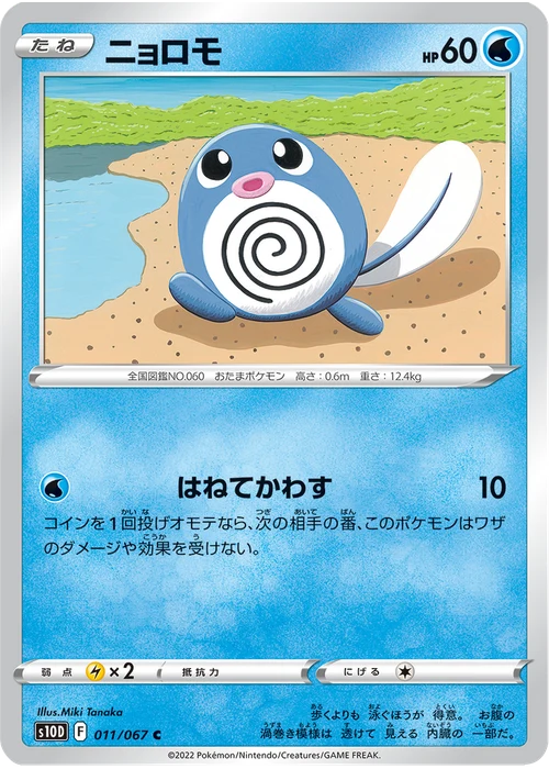 ニョロモ