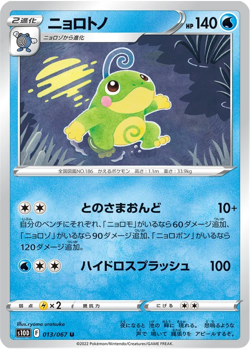 ニョロトノ