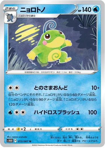 ニョロトノ