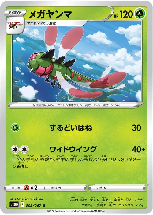 メガヤンマ