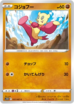 コジョフー