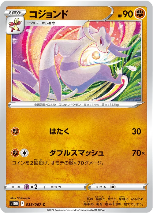 コジョンド