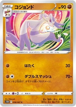 コジョンド