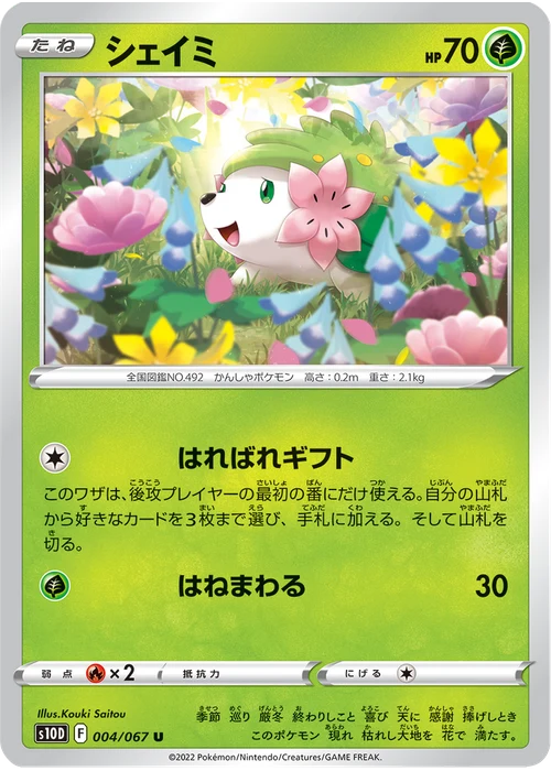 シェイミ
