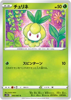 チュリネ
