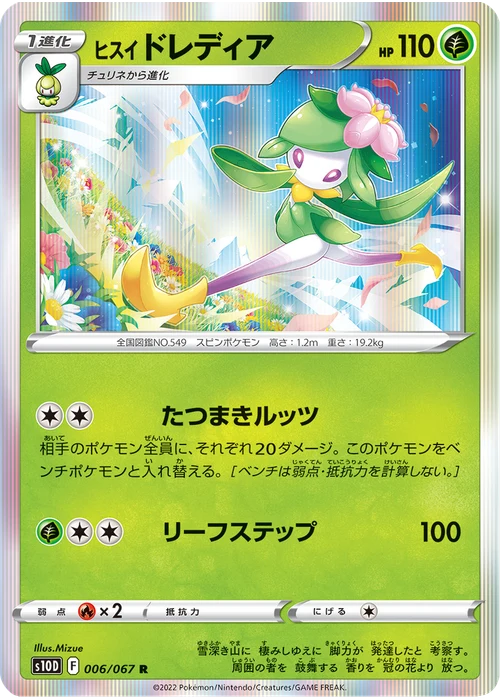 ヒスイ ドレディア