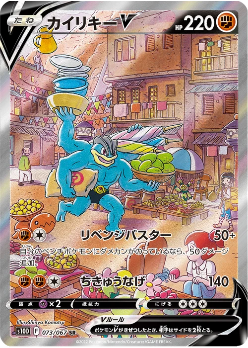 カイリキーV