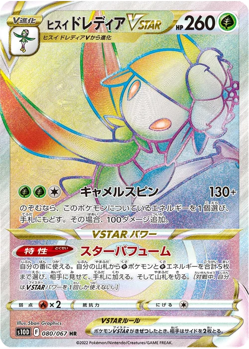 ヒスイ ドレディアVSTAR