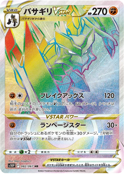 バサギリVSTAR