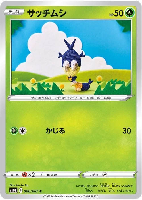 サッチムシ