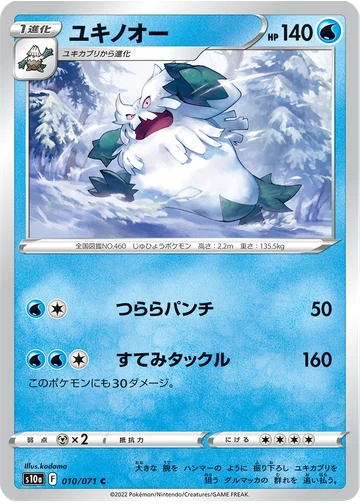 ユキノオー