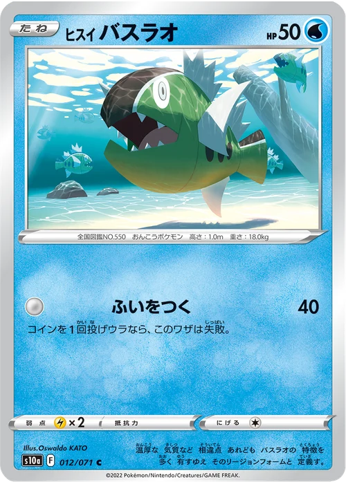 ヒスイ バスラオ