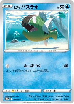 ヒスイ バスラオ
