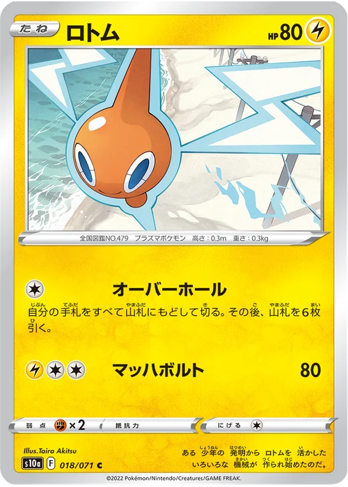 ロトム