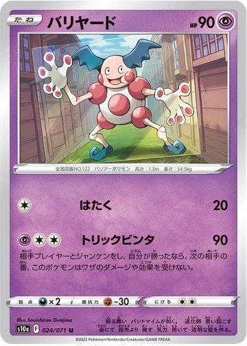 バリヤード