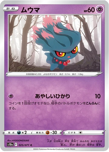 ムウマ