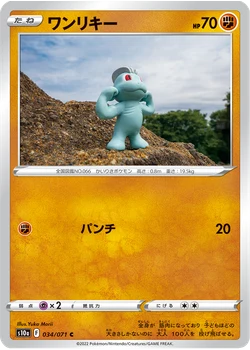 ワンリキー