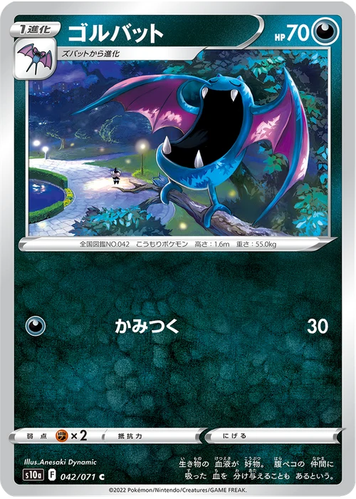 ゴルバット