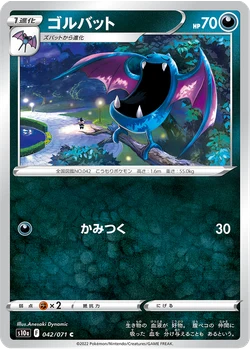 ゴルバット