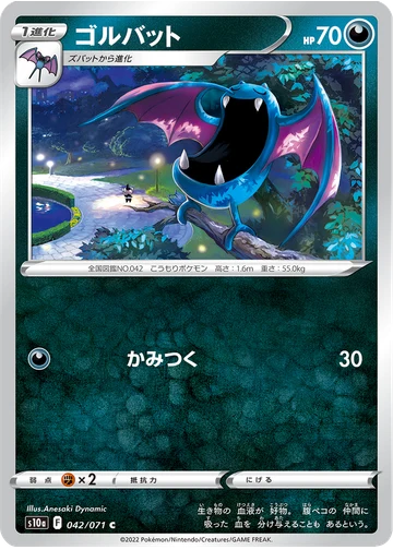ゴルバット