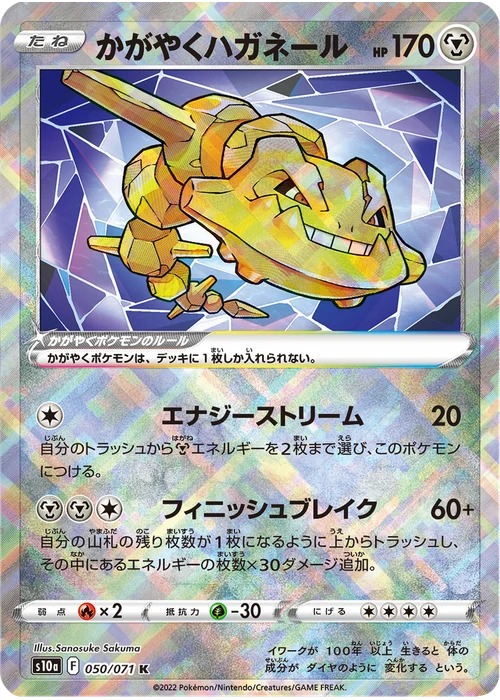 かがやくハガネール