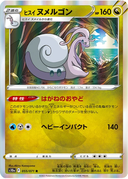 ヒスイ ヌメルゴン