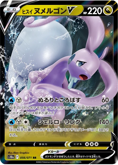 ヒスイ ヌメルゴンV