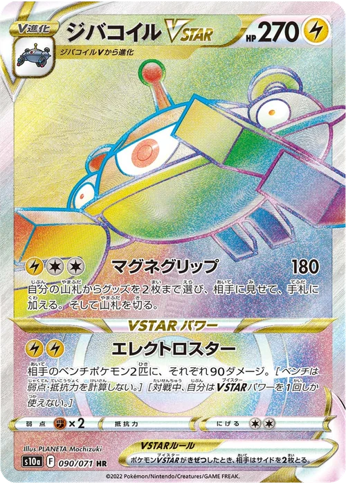 ジバコイルVSTAR