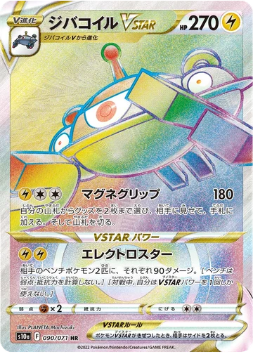 ジバコイルVSTAR