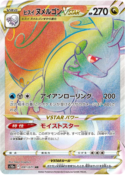 ヒスイ ヌメルゴンVSTAR