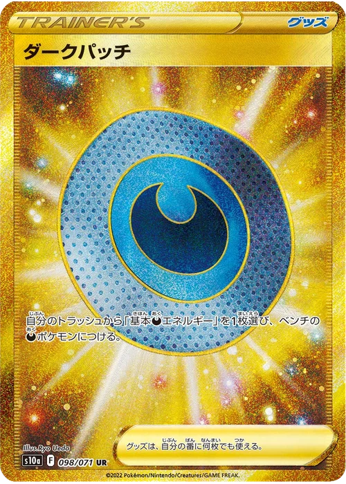 ダークパッチ