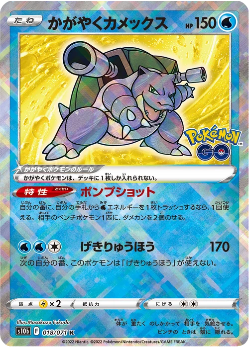 かがやくカメックス