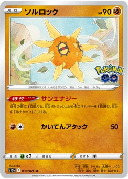 ソルロック