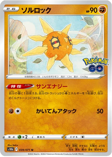 ソルロック