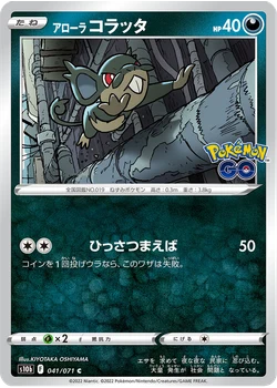 アローラコラッタ