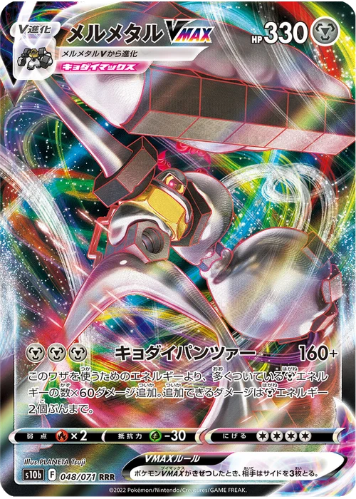メルメタルVMAX
