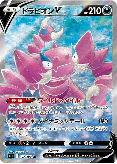 ドラピオンV