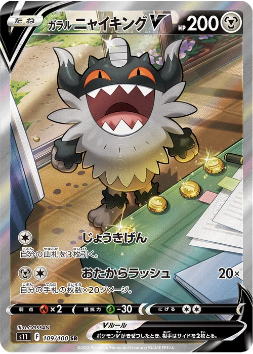 ガラル ニャイキングV