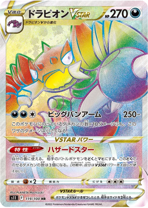 ドラピオンVSTAR