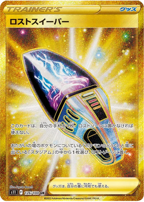 ロストスイーパー