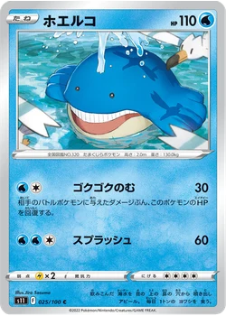 ホエルコ